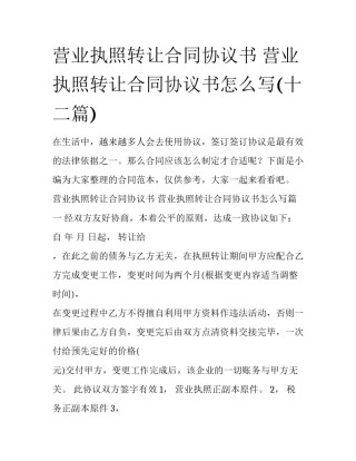 营业执照转让合同协议书 营业执照转让合同协议书怎么写(十二篇)