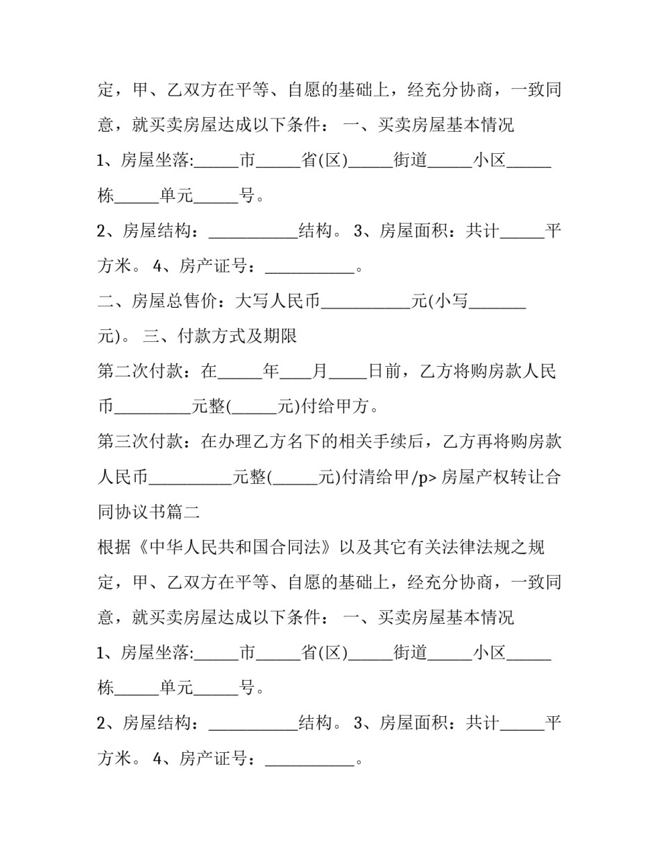 房屋产权转让合同协议书(优质12篇)_第2页