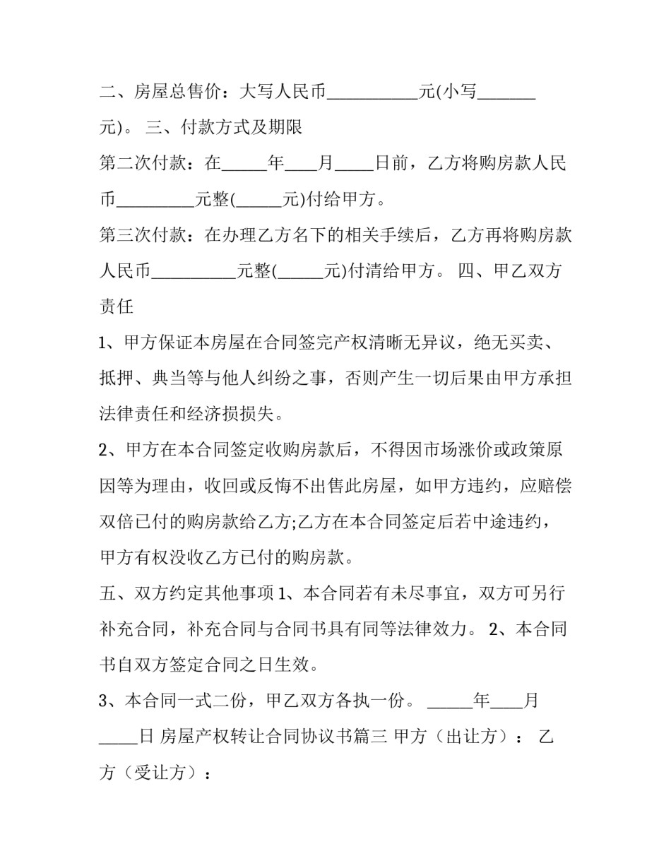 房屋产权转让合同协议书(优质12篇)_第3页