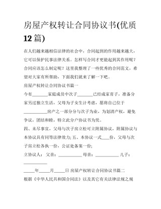 房屋产权转让合同协议书(优质12篇)