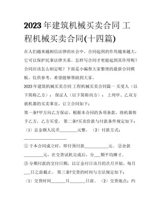 2023年建筑机械买卖合同 工程机械买卖合同(十四篇)