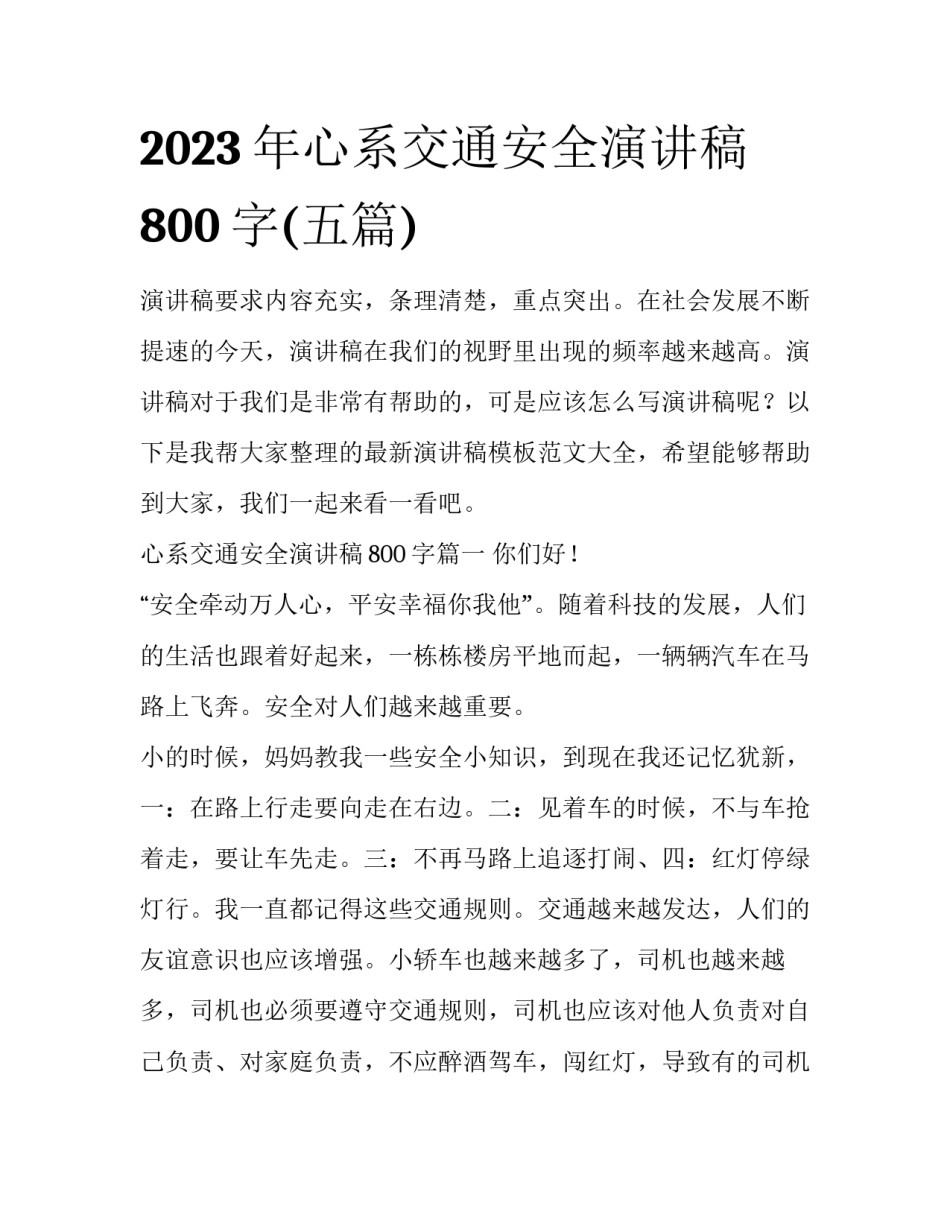 2023年心系交通安全演讲稿800字(五篇)_第1页