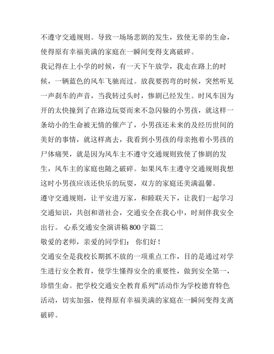 2023年心系交通安全演讲稿800字(五篇)_第2页