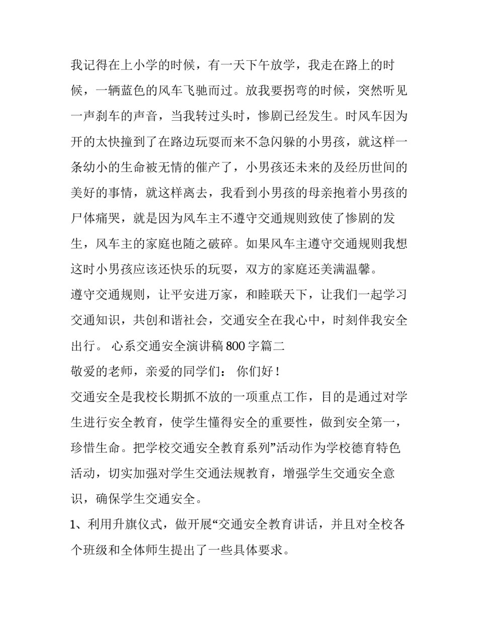 2023年心系交通安全演讲稿800字(五篇)_第3页