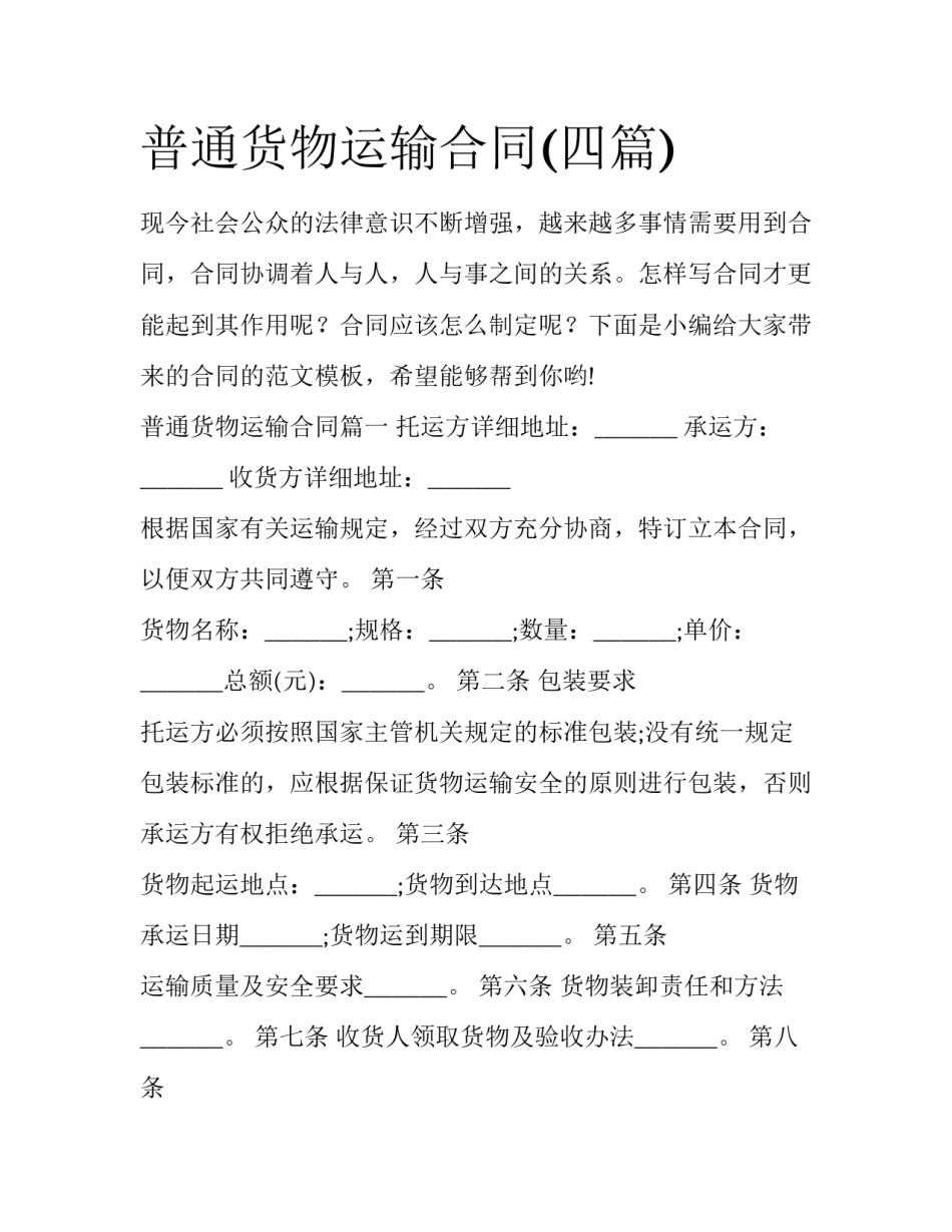 普通货物运输合同(四篇)_第1页