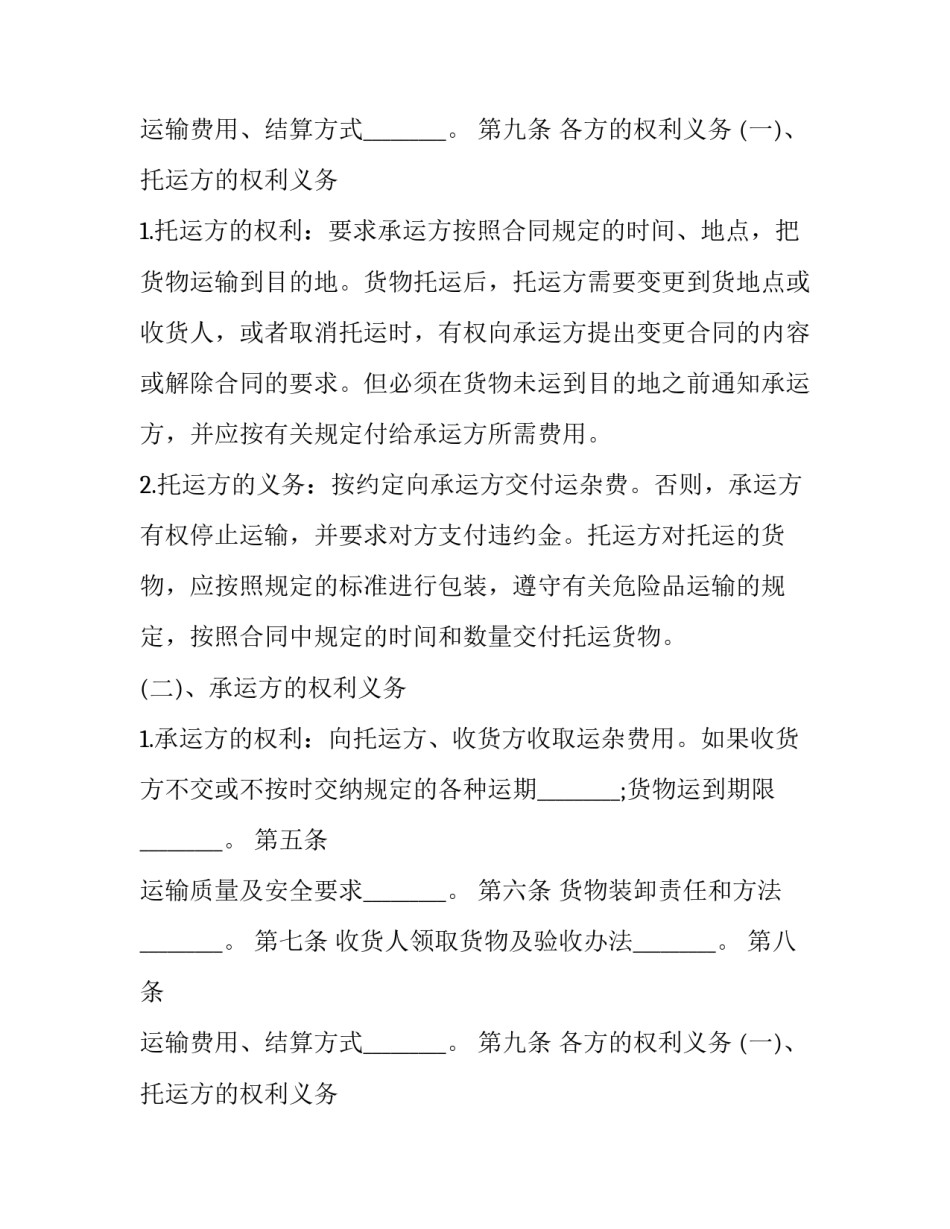 普通货物运输合同(四篇)_第2页