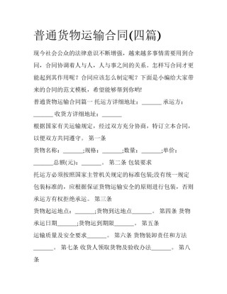 普通货物运输合同(四篇)