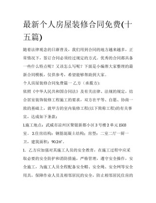 最新个人房屋装修合同免费(十五篇)