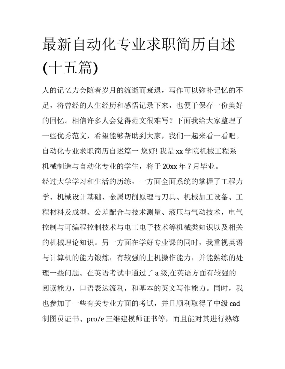 最新自动化专业求职简历自述(十五篇)_第1页