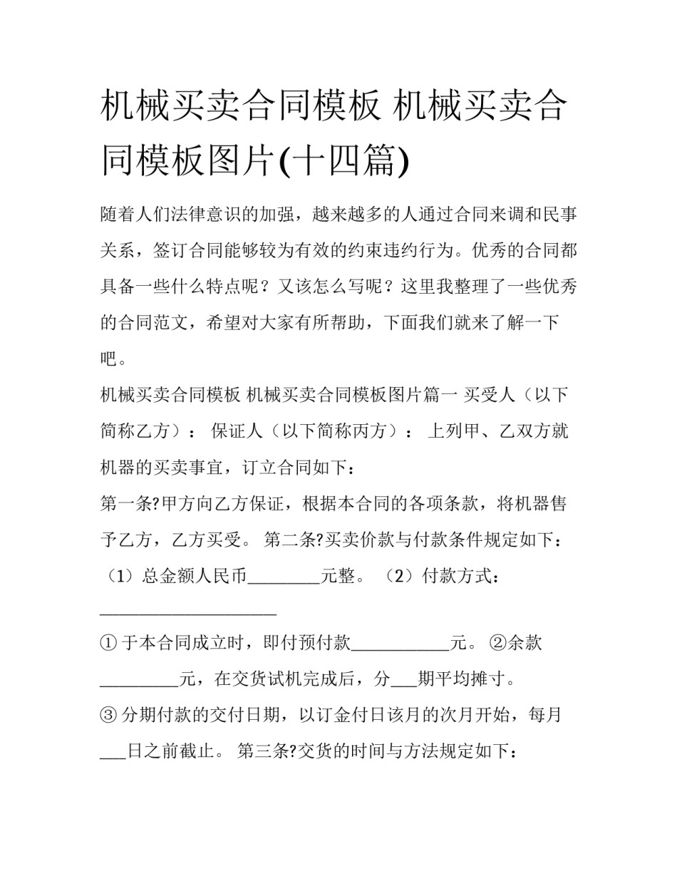 机械买卖合同模板 机械买卖合同模板图片(十四篇)_第1页