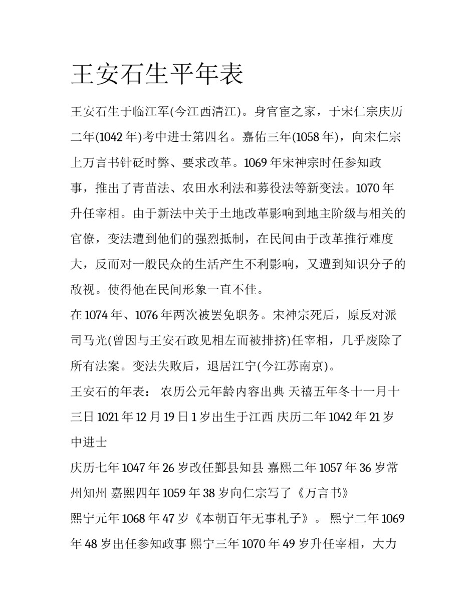 王安石生平年表_第1页