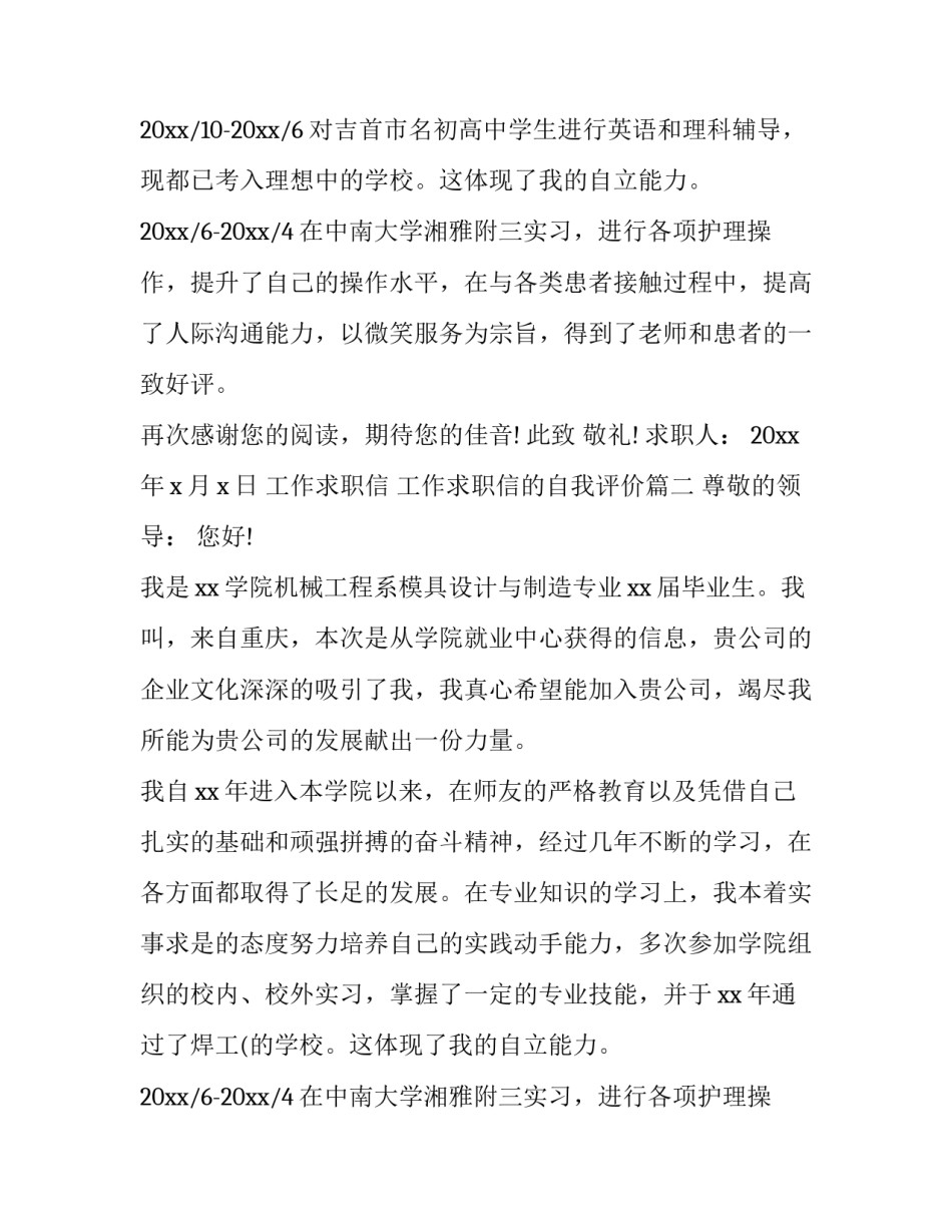 2023年工作求职信 工作求职信的自我评价(十九篇)_第2页