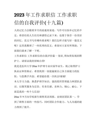2023年工作求职信 工作求职信的自我评价(十九篇)