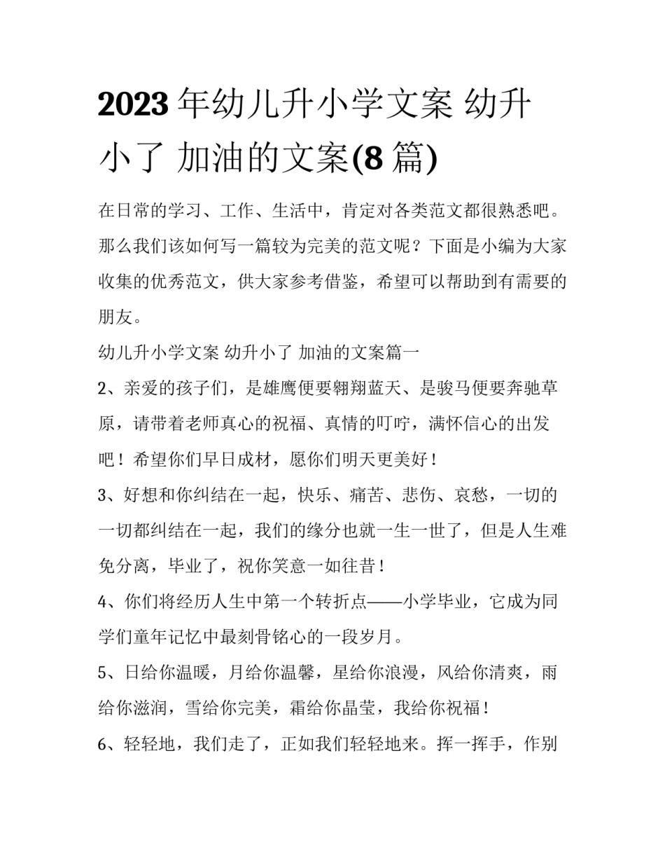2023年幼儿升小学文案 幼升小了 加油的文案(8篇)_第1页