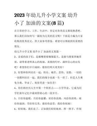 2023年幼儿升小学文案 幼升小了 加油的文案(8篇)