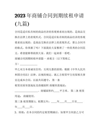 2023年商铺合同到期续租申请(九篇)