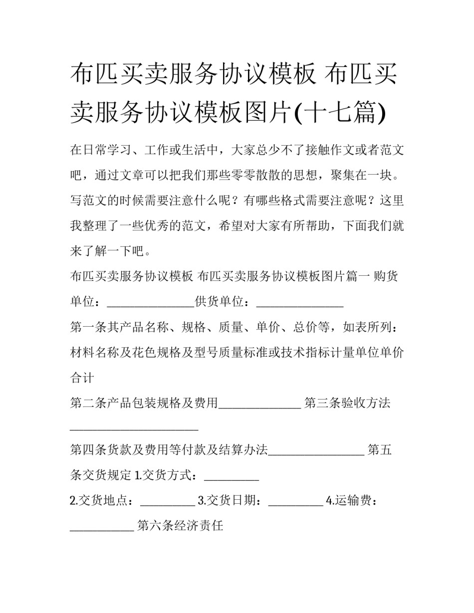 布匹买卖服务协议模板 布匹买卖服务协议模板图片(十七篇)_第1页