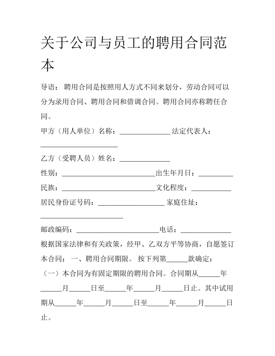关于公司与员工的聘用合同范本_第1页