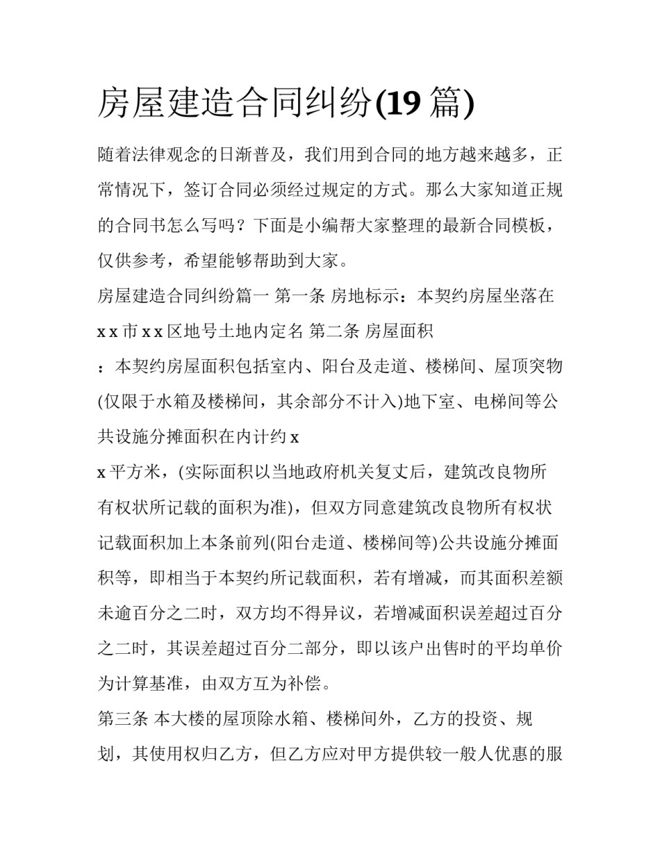房屋建造合同纠纷(19篇)_第1页