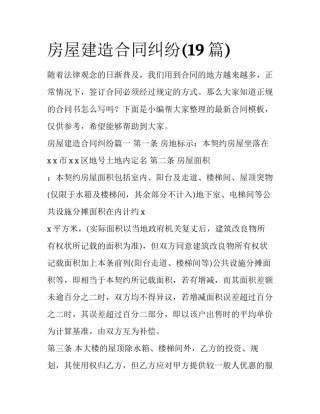 房屋建造合同纠纷(19篇)