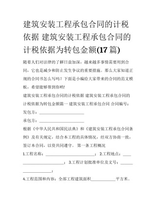 建筑安装工程承包合同的计税依据 建筑安装工程承包合同的计税依据为转包金额(17篇)