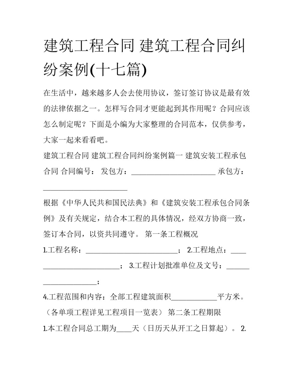 建筑工程合同 建筑工程合同纠纷案例(十七篇)_第1页