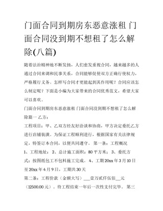 门面合同到期房东恶意涨租 门面合同没到期不想租了怎么解除(八篇)
