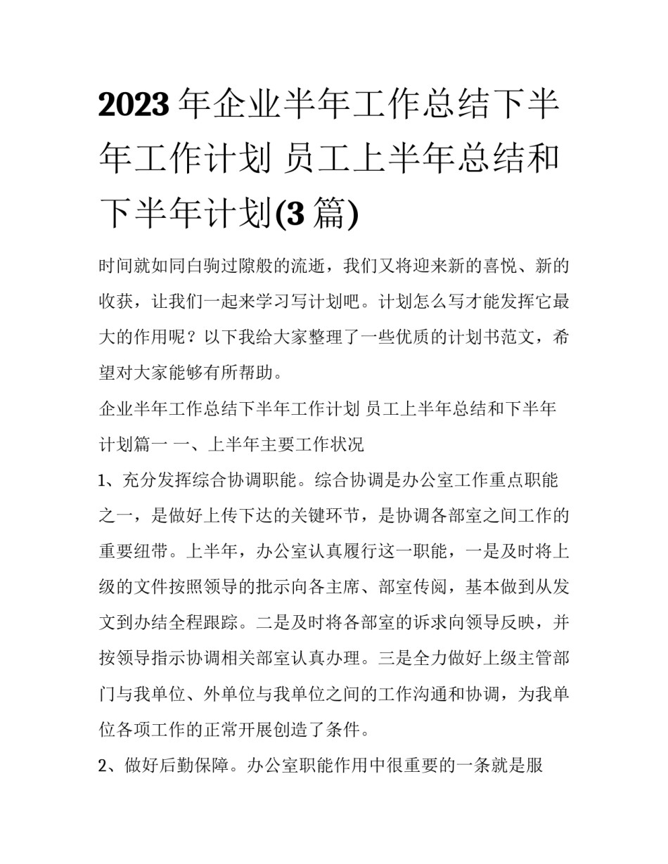 2023年企业半年工作总结下半年工作计划 员工上半年总结和下半年计划(3篇)_第1页