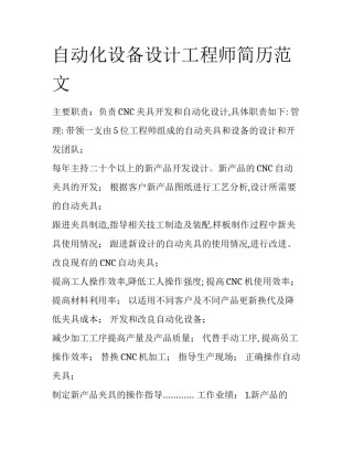 自动化设备设计工程师简历范文