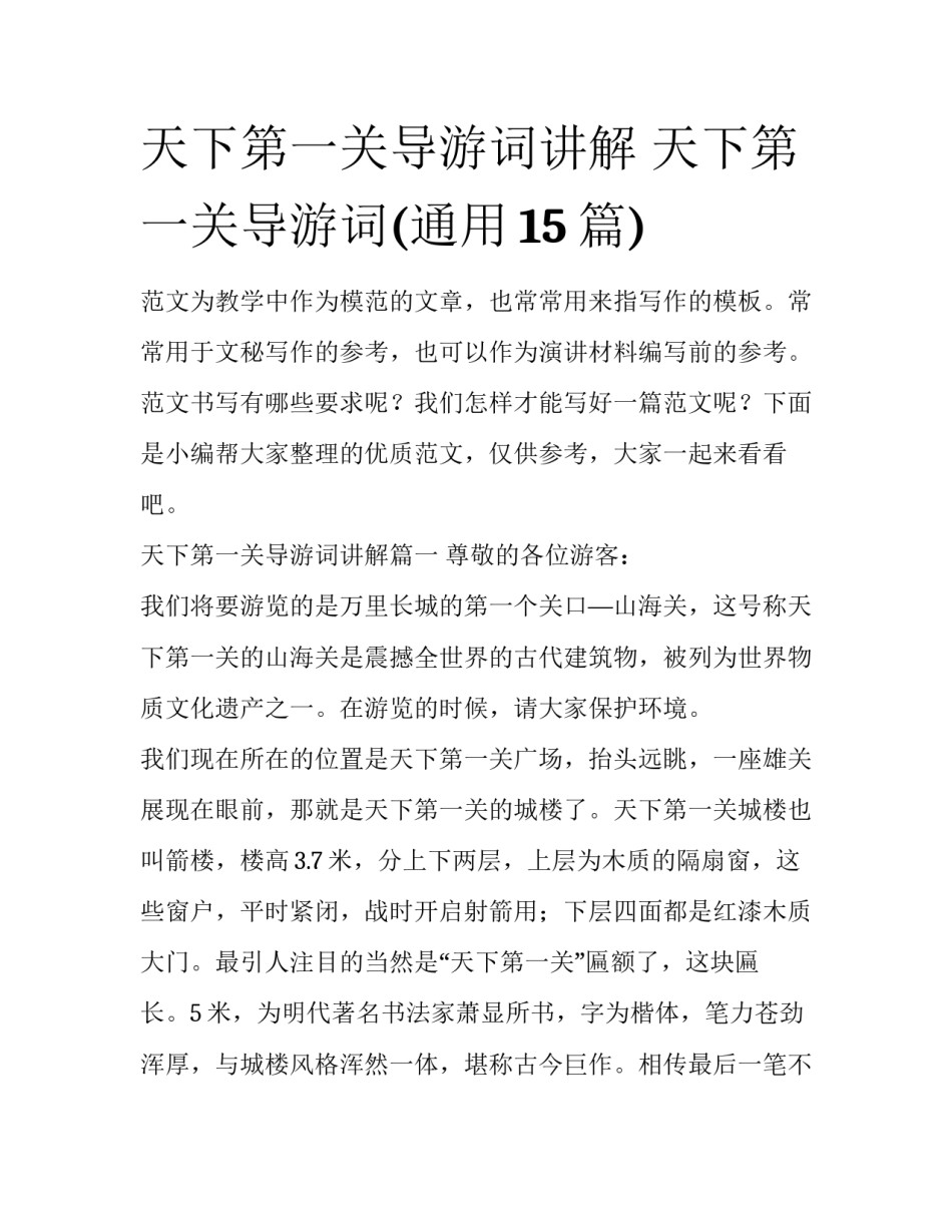天下第一关导游词讲解 天下第一关导游词(通用15篇)_第1页