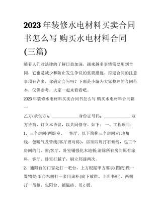 2023年装修水电材料买卖合同书怎么写 购买水电材料合同(三篇)