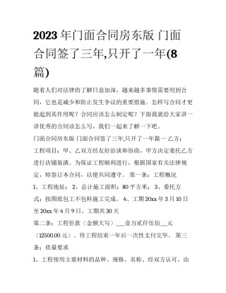 2023年门面合同房东版 门面合同签了三年,只开了一年(8篇)