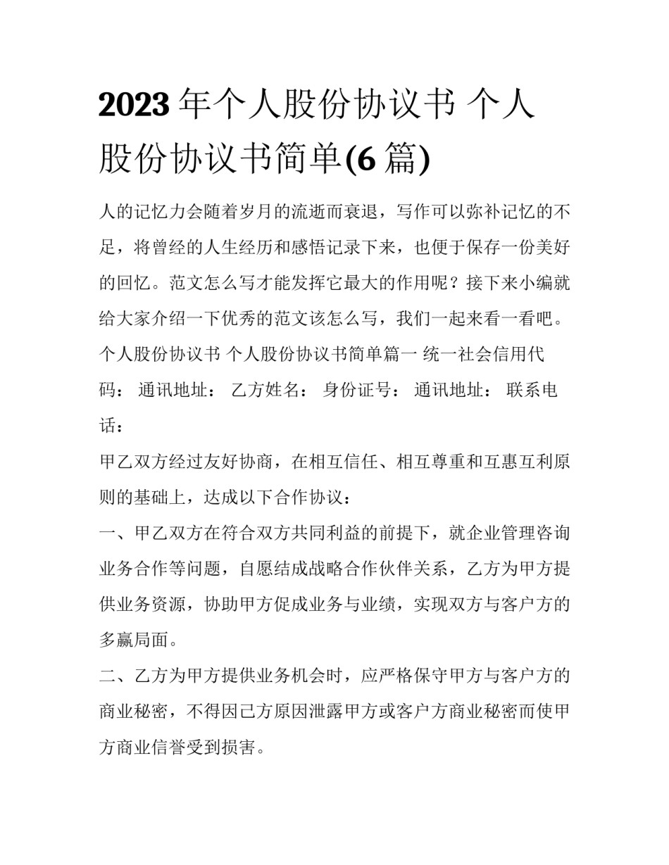 2023年个人股份协议书 个人股份协议书简单(6篇)_第1页