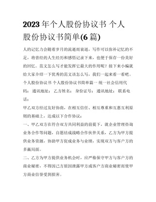 2023年个人股份协议书 个人股份协议书简单(6篇)