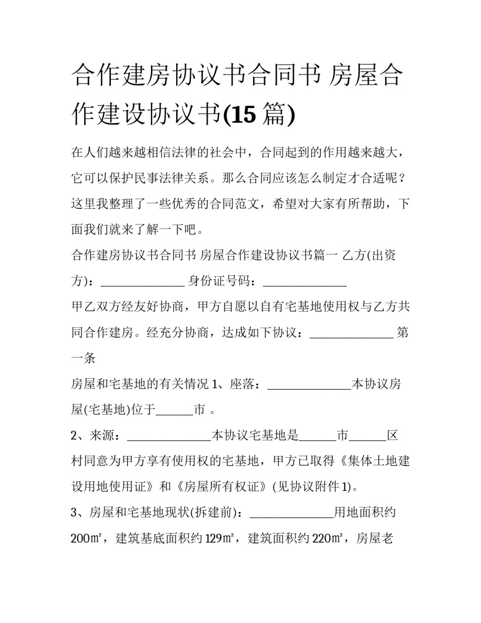 合作建房协议书合同书 房屋合作建设协议书(15篇)_第1页