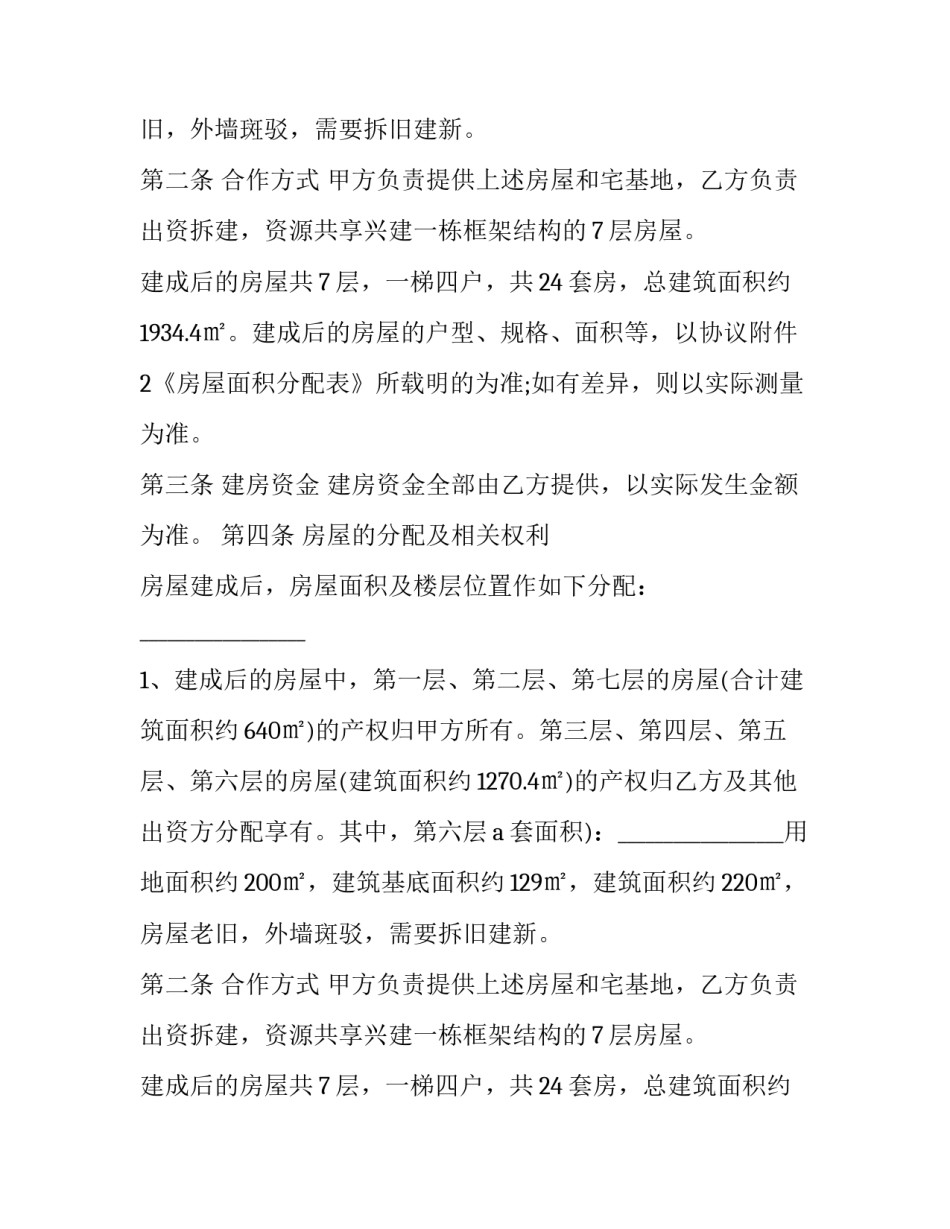 合作建房协议书合同书 房屋合作建设协议书(15篇)_第2页