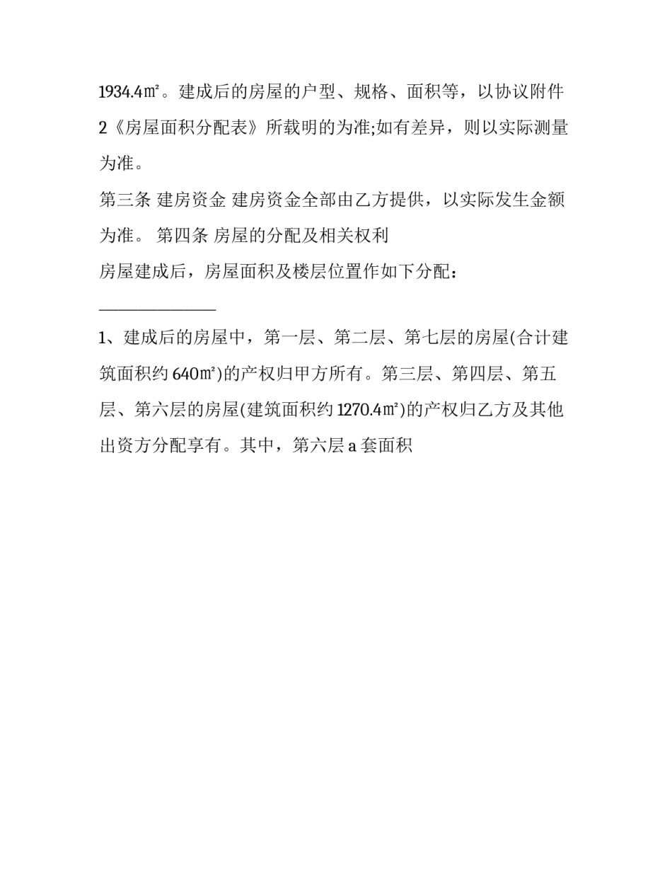 合作建房协议书合同书 房屋合作建设协议书(15篇)_第3页