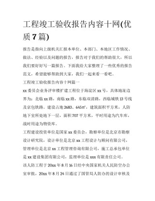 工程竣工验收报告内容十网(优质7篇)