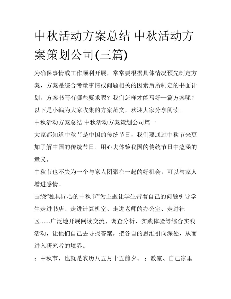 中秋活动方案总结 中秋活动方案策划公司(三篇)_第1页