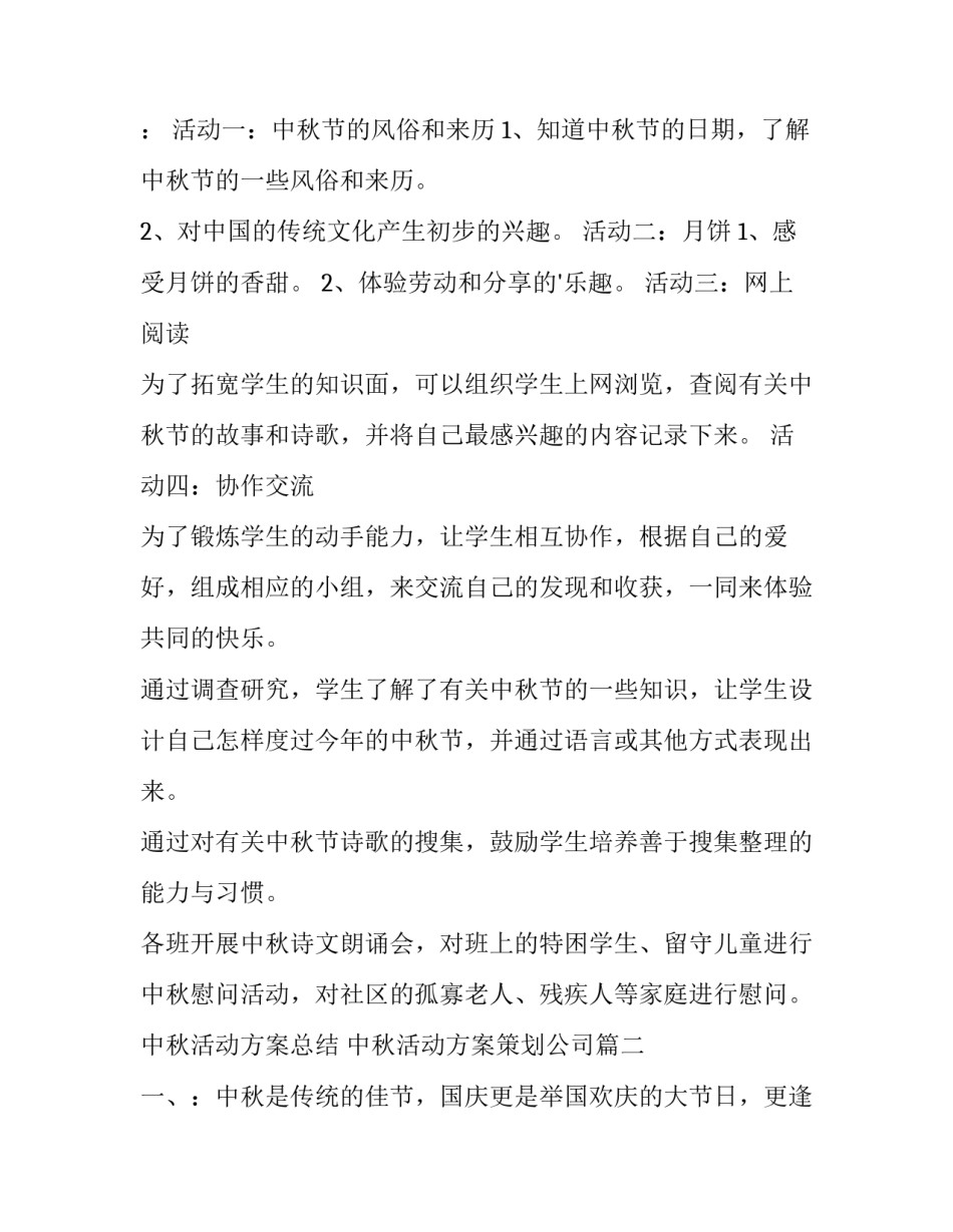 中秋活动方案总结 中秋活动方案策划公司(三篇)_第2页