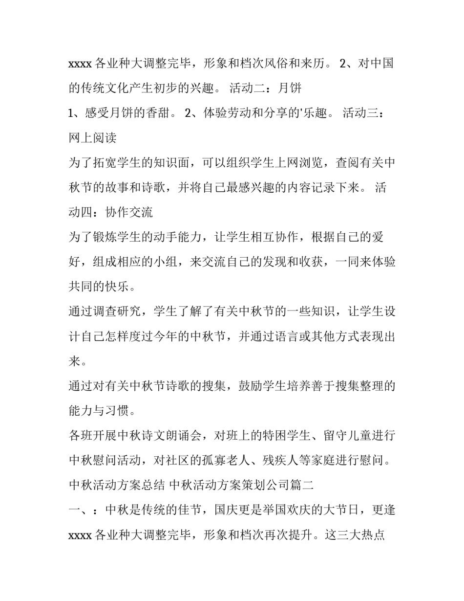 中秋活动方案总结 中秋活动方案策划公司(三篇)_第3页
