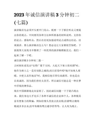 2023年诚信演讲稿3分钟初二(七篇)