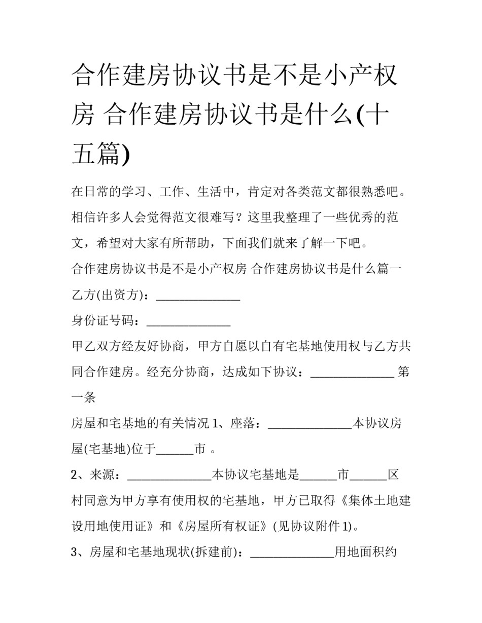 合作建房协议书是不是小产权房 合作建房协议书是什么(十五篇)_第1页