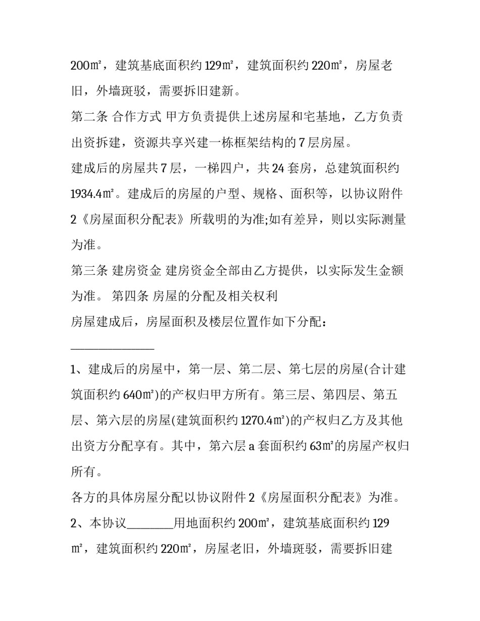 合作建房协议书是不是小产权房 合作建房协议书是什么(十五篇)_第2页