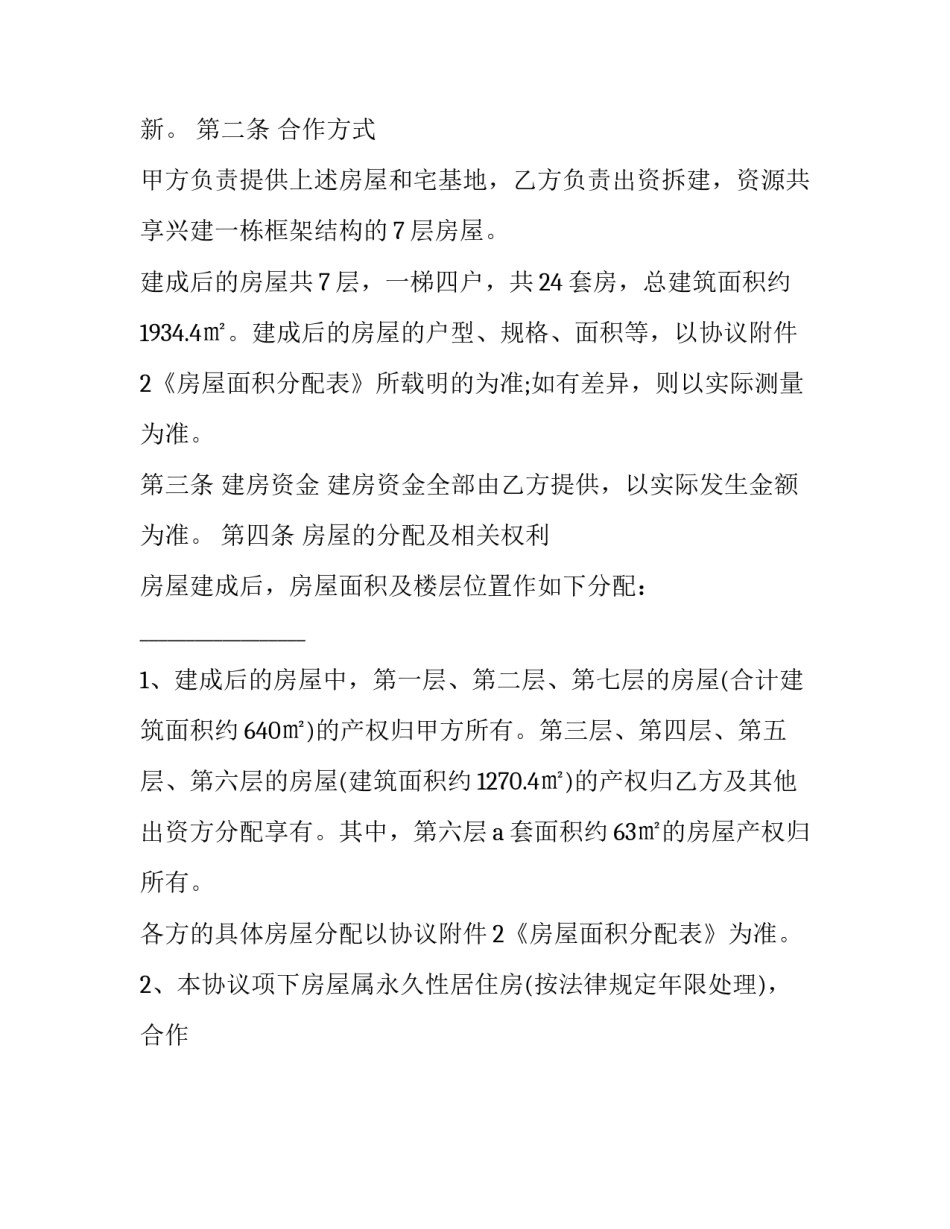 合作建房协议书是不是小产权房 合作建房协议书是什么(十五篇)_第3页