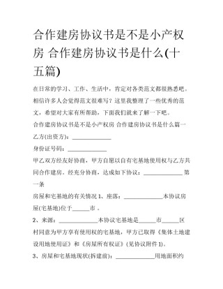 合作建房协议书是不是小产权房 合作建房协议书是什么(十五篇)