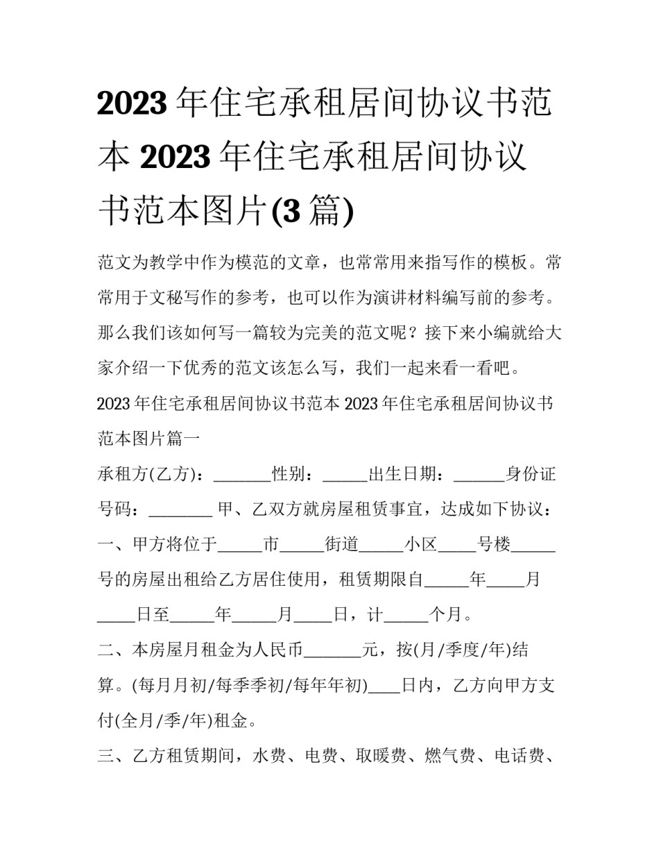 2023年住宅承租居间协议书范本 2023年住宅承租居间协议书范本图片(3篇)_第1页