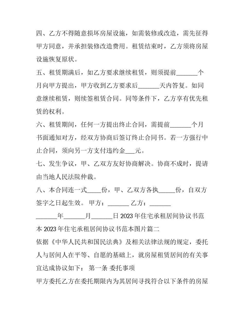 2023年住宅承租居间协议书范本 2023年住宅承租居间协议书范本图片(3篇)_第3页