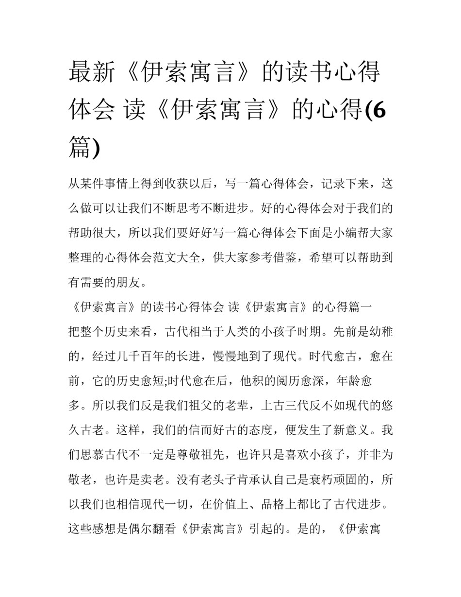最新《伊索寓言》的读书心得体会 读《伊索寓言》的心得(6篇)_第1页