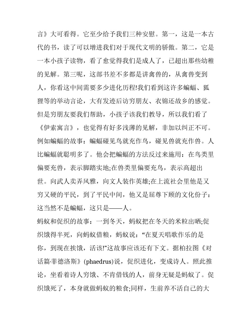 最新《伊索寓言》的读书心得体会 读《伊索寓言》的心得(6篇)_第2页
